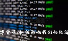 揭秘数字货币：如何影响我们的经济和未来