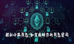 探秘小狐钱包：如何找回你的钱包密码