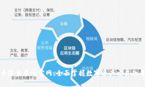 探索币涨交易所官网：全面掌握数字资产交易的每一步