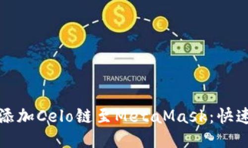 轻松添加Celo链至MetaMask：快速指南