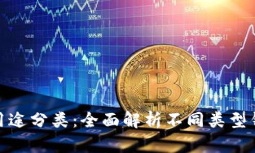 加密货币钱包的用途分类：全面解析不同类型钱包的功能与优势