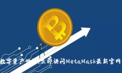 畅享数字资产世界，立即访问MetaMask最新官网下载