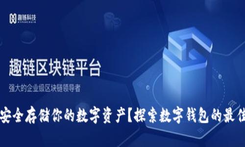 如何安全存储你的数字资产？探索数字钱包的最佳实践