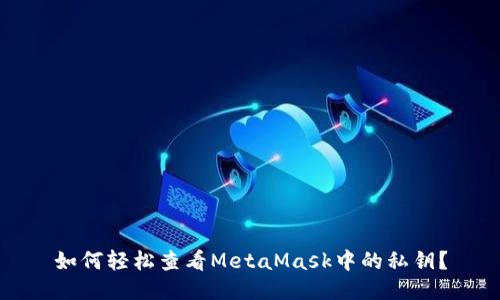 如何轻松查看MetaMask中的私钥？