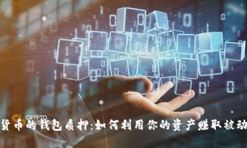 数字货币的钱包质押：如何利用你的资产赚取被动收入