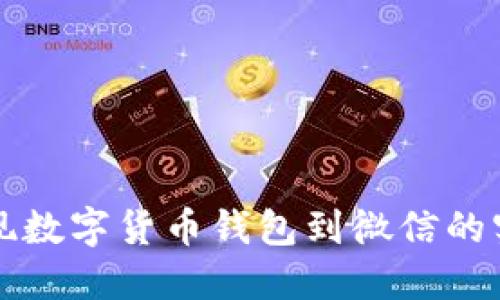 轻松提现数字货币钱包到微信的实用指南