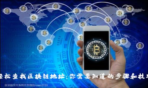 轻松查找区块链地址：你需要知道的步骤和技巧