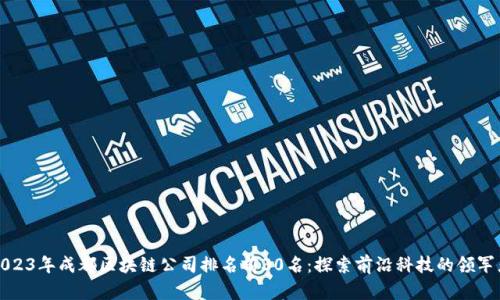 2023年成都区块链公司排名前30名：探索前沿科技的领军者