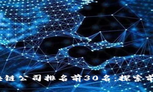 2023年成都区块链公司排名前30名：探索前沿科技的领军者