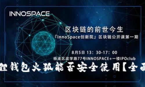 小狐狸钱包火狐能否安全使用？全面解析