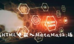 如何在HTML中嵌入MetaMask：逐步指南