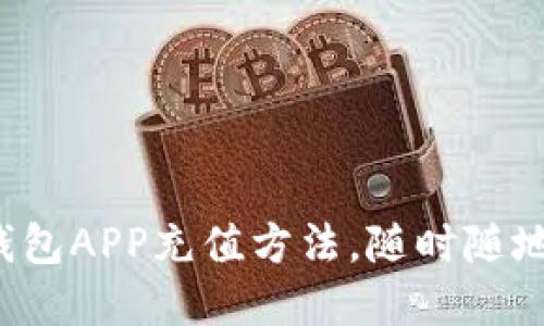 轻松掌握钱能钱包APP充值方法，随时随地充实您的钱包！