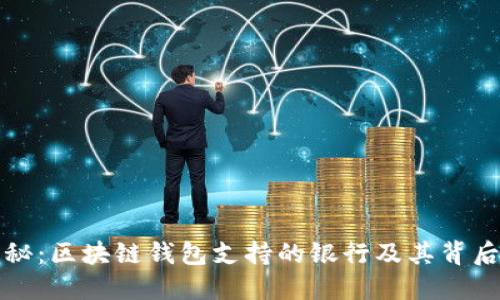 深度揭秘：区块链钱包支持的银行及其背后的秘密