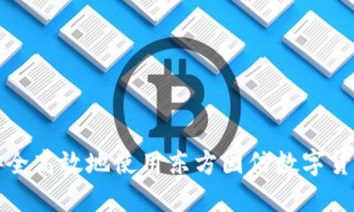 如何安全高效地使用东方国信数字货币钱包
