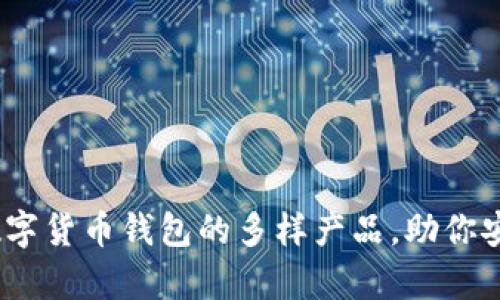 全面解析：数字货币钱包的多样产品，助你安全掌控资产