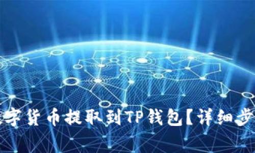 如何轻松将数字货币提取到TP钱包？详细步骤和注意事项