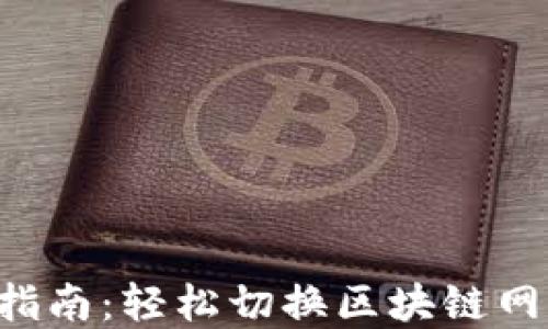 
小狐狸钱包网络设置指南：轻松切换区块链网络，掌握去中心化资产