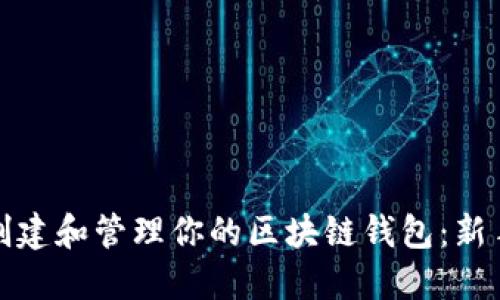 如何创建和管理你的区块链钱包：新手必看