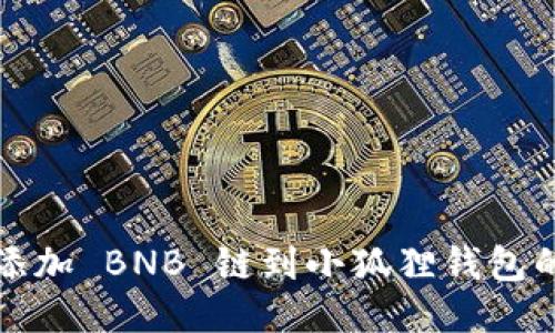 快速添加 BNB 链到小狐狸钱包的秘诀