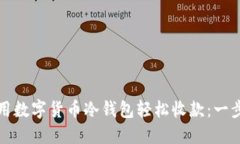 如何利用数字货币冷钱包轻松收款：一步步指导