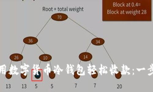 如何利用数字货币冷钱包轻松收款：一步步指导