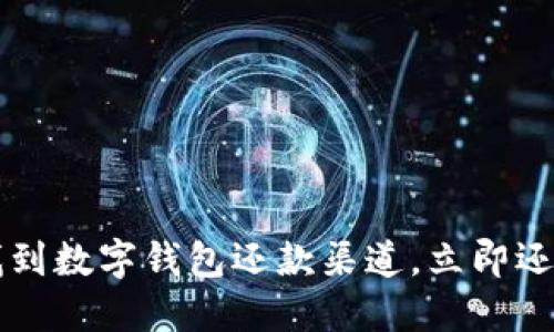  如何轻松找到数字钱包还款渠道，立即还款不再烦恼！