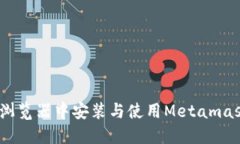 轻松上手：在谷歌浏览器中安装与使用Metamask插件
