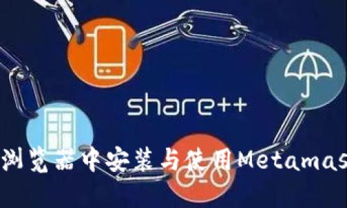 轻松上手：在谷歌浏览器中安装与使用Metamask插件的完整指南
