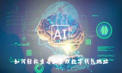 如何轻松查看和管理数字钱包地址