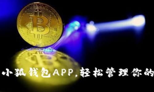快速获取小狐钱包APP，轻松管理你的数字资产