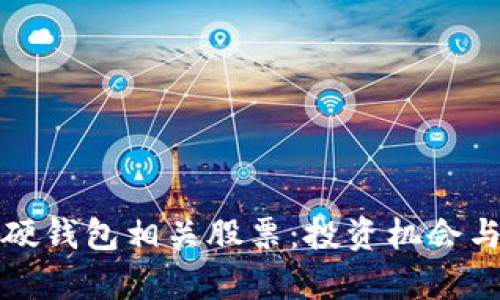 揭秘数字货币硬钱包相关股票：投资机会与市场前景解析