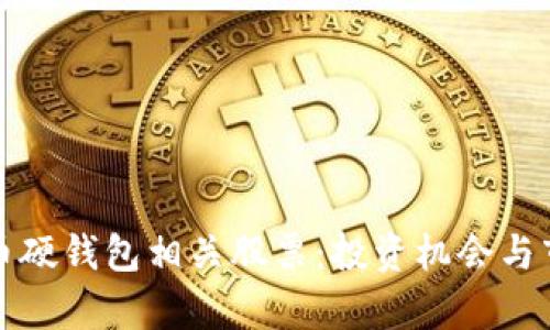 揭秘数字货币硬钱包相关股票：投资机会与市场前景解析
