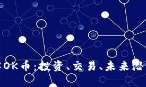 深入了解OK币：投资、交易、未来潜力大揭秘