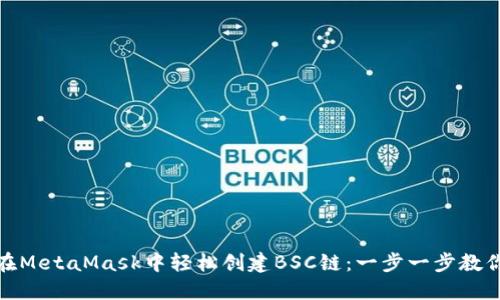 如何在MetaMask中轻松创建BSC链：一步一步教你搞定