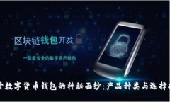 揭开数字货币钱包的神秘面纱：产品种类与选择