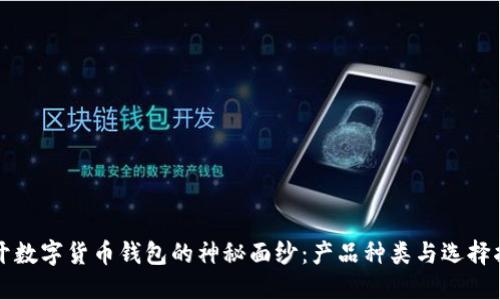 揭开数字货币钱包的神秘面纱：产品种类与选择指南