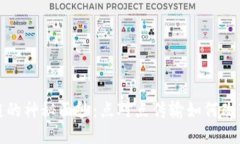 揭开区块链的神秘面纱：点对点传输如何改变数