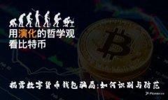 揭露数字货币钱包骗局：如何识别与防范