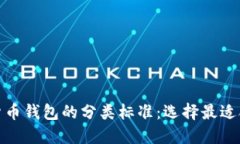 探索加密货币钱包的分类标准：选择最适合你的