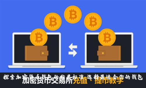 探索加密货币钱包的分类标准：选择最适合你的钱包