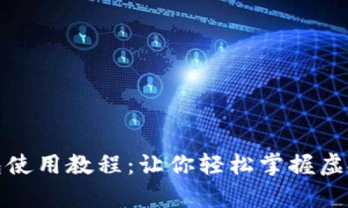 揭秘最早比特币钱包使用教程：让你轻松掌握虚拟货币的储存与管理