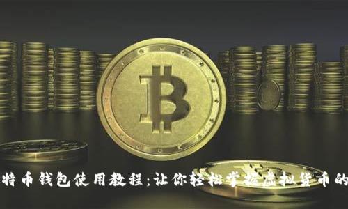揭秘最早比特币钱包使用教程：让你轻松掌握虚拟货币的储存与管理
