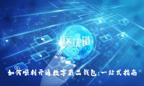 如何顺利开通数字藏品钱包：一站式指南
