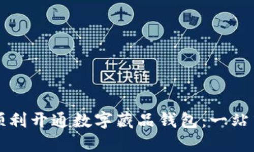 如何顺利开通数字藏品钱包：一站式指南