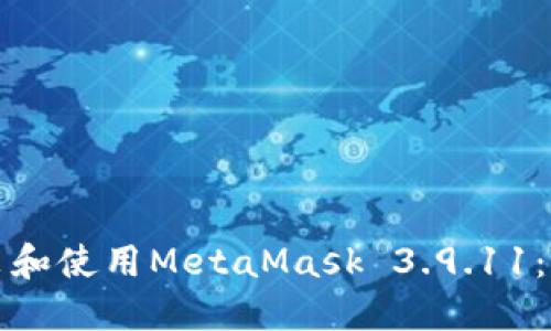 如何安装和使用MetaMask 3.9.11：完整指南