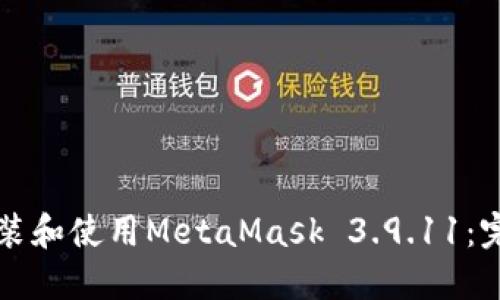 如何安装和使用MetaMask 3.9.11：完整指南