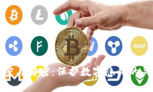 揭秘加密与解密：保护数字隐私的关键技巧