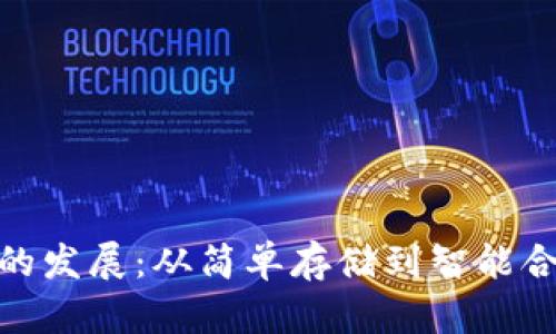 加密货币钱包的发展：从简单存储到智能合约的变革之路