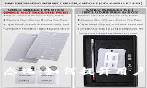 区块链钱包生态化：如何提升用户体验与安全性