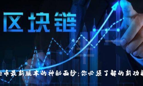 揭开Bee币最新版本的神秘面纱：你必须了解的新功能与变化
